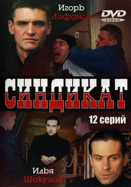 Смотреть Синдикат онлайн бесплатно в HD качестве на русском языке